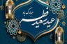 شعر تبریک عید فطر ۱۴۰۵ | اس ام اس تبریک عید فطر زیبا
