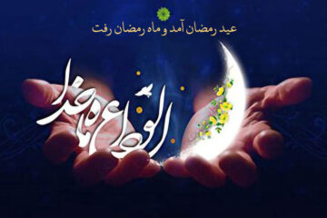 متن دعای وداع با ماه رمضان صحیفه سجادیه با صدای میثم مطیعی و سماواتی