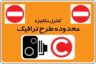 فرمول روزانه ورود به محدوده طرح ترافیک تهران تغییر کرد