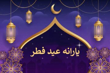 یارانه عید فطر ۱۴۰۲ کی واریز میشود