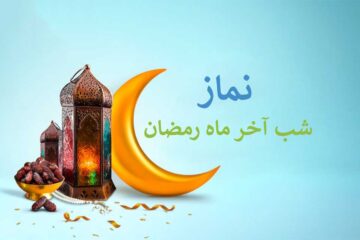 نماز شب آخر رمضان + اعمال آخرین شب ماه مبارک رمضان 
