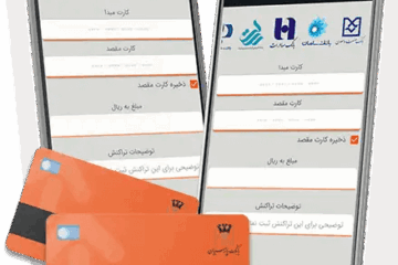 کارت به کارت امن و آسان برای کاربران آیفون