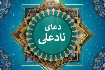 دعای نادعلی برای حاجت فوری صوتی ☀️ متن دعای نادعلی کبیر و صغیر