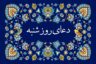 دعای روز شنبه صوتی علی فانی، سماواتی و فرهمند 🤲+ زیارت حضرت محمد و ذکر روز شنبه