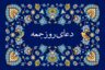 دعای روز جمعه صوتی سماواتی و فرهمند 🤲+ ذکر روز جمعه