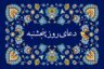 دعای روز پنجشنبه صوتی سماواتی و فرهمند🤲+ ذکر روز پنجشنبه