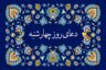 دعای روز چهارشنبه صوتی سماواتی و فرهمند 🤲+ ذکر روز چهارشنبه