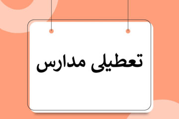 آیا مدارس اردبیل تعطیل است؟ ۸ اسفند ۱۴۰۲
