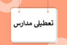 آیا فردا دوشنبه ۱۹ آذر مدارس تهران تعطیل است؟ (تعطیلی مدارس تهران فردا و پس فردا)