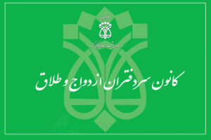 سردفتر ازدواج و طلاق