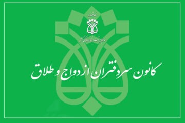 زمان برگزاری آزمون انتخاب سردفتر ازدواج و طلاق مشخص شد