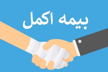 جزئیات بیمه اکمل بازنشستگان کشوری