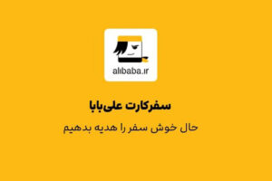 اعتبار کارت سفر علی بابا