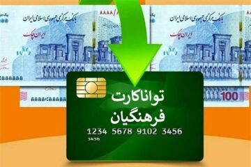 ثبت‌ نام توانا کارت فرهنگیان آغاز شد