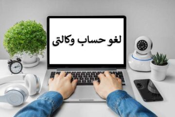 چگونه حساب وکالتی را لغو کنیم