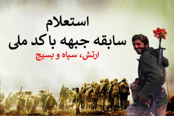 استعلام سابقه جبهه با کد ملی (ارتش، سپاه و بسیج)