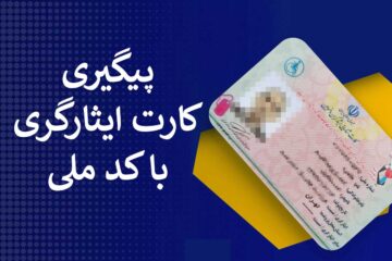 پیگیری کارت ایثارگری با کد ملی (ارتش و سپاه)