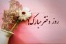 تبریک روز دختر ۱۴۰۴ جدید و احساسی