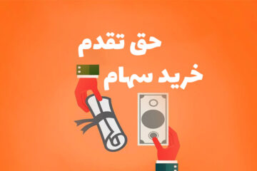 حق تقدم خرید سهام در بورس آنلاین می‌شود