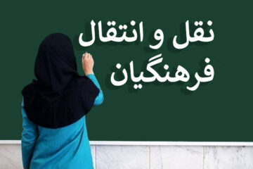 آغاز ثبت درخواست نقل و انتقال فرهنگیان در سال تحصیلی ۱۴۰۳-۱۴۰۲