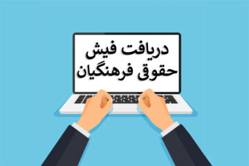 دریافت فیش حقوقی فرهنگیان با کد ملی