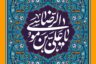عکس نوشته تبریک تولد امام رضا