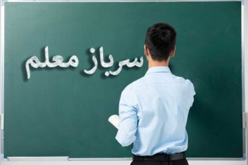 شرایط جذب سرباز معلم در ۱۴۰۲ اعلام شد