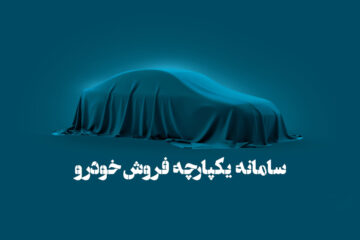 ثبت نام جدید سامانه یکپارچه فروش خودرو