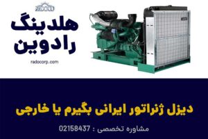 بهترین و ارزان ترین دیزل ژنراتور های ایرانی | رادوکو