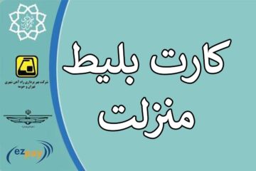 ثبت نام کارت‌ بلیط منزلت آغاز شد