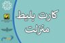 ثبت نام کارت‌ بلیط منزلت آغاز شد