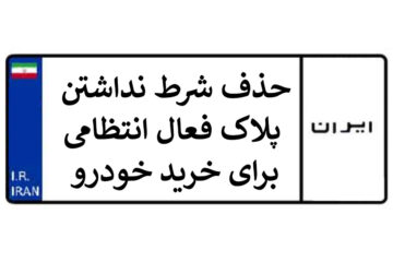 حذف شرط نداشتن پلاک فعال برای خرید خودرو از سامانه یکپارچه خودرو