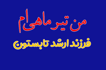آغاز حکومت تیر ماهی ها … تیر ماهی یعنی