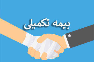 جزئیات بیمه تکمیلی فرهنگیان اعلام شد