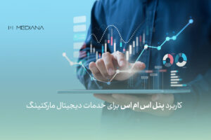 پنل اس ام اس برای خدمات دیجیتال مارکتینگ