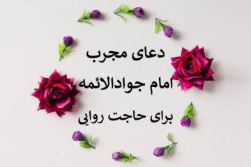 دعای مجرب امام جواد الائمه برای حاجت روایی و رفع گرفتاری