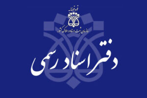 دفاتر ثبت اسناد
