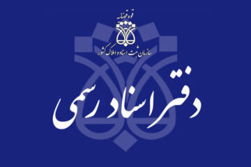 دفاتر اسناد رسمی مجازی راه‌اندازی می‌شود