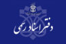 نتایج اولیه آزمون سردفتری ازدواج و طلاق اعلام شد