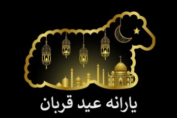 منتظر واریز یارانه عید قربان امسال رئیسی باشیم؟