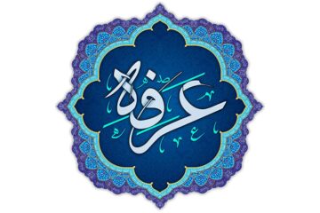 متن تبریک روز عرفه ۱۴۰۵ + پیام و اشعار کوتاه التماس دعا