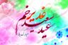 پیام تبریک عید غدیر خم [متن و شعر زیبای تبریک عید ولایت]