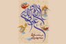 اعمال عید غدیرخم چیست؟ (اعمال شب و روز هجدهم ماه ذی‌الحجه)