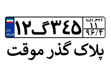 شرایط دریافت پلاک گذر موقت چیست؟