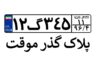شرایط دریافت پلاک گذر موقت چیست؟