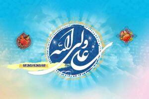 عید غدیر خم