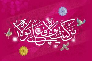 تبریک عید غدیر