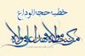 خطبه حجه الوداع پیامبر در غدیر خم به عربی و فارسی