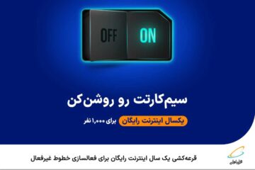 دریافت اینترنت رایگان همراه اول به‌ مدت یکسال