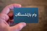 ۴۵۰ هزار بازنشسته کشوری در صف وام ۳۰ میلیون تومانی
